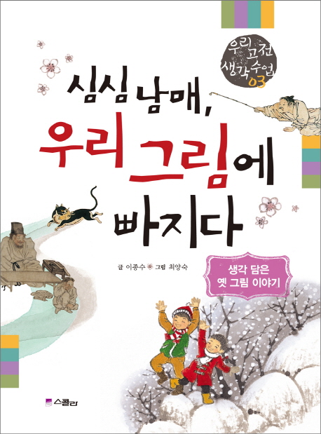 심심 남매, 우리 그림에 빠지다 : 생각 담은 옛 그림 이야기