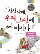 심심 남매, 우리 그림에 빠지다  : 생각 담은 옛 그림 이야기 표지 이미지