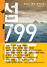 섬799805:울릉도·독도역사소설