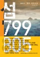 섬 799 805 : 울릉도·독도 역사소설