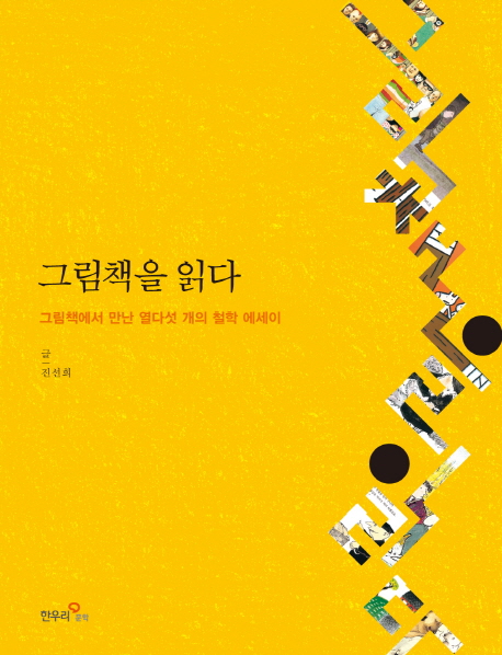 그림책을 읽다 : 그림책에서 만난 열다섯 개의 철학 에세이 표지 이미지