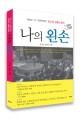나의 왼손 : KBS1 TV 강연 100℃ 최고의 감동스토리