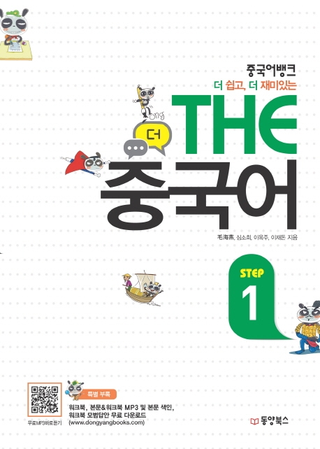 (중국어뱅크 더 쉽고, 더 재미있는)the 중국어. Step 1