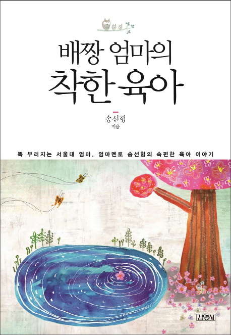 배짱 엄마의 착한 육아  : 똑 부러지는 서울대 엄마, 엄마멘토 송선형의 속편한 육아 이야기 표지 이미지