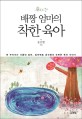 배짱 엄마의 착한 육아 : 똑 부러지는 서울대 엄마, 엄마멘토 송선형의 속편한 육아 이야기 표지 이미지