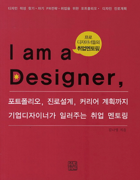 Iamadesigner:디자이너의탄생:프로디자이너들의취업멘토링