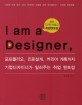 (디자이너의 탄생)I am a designer