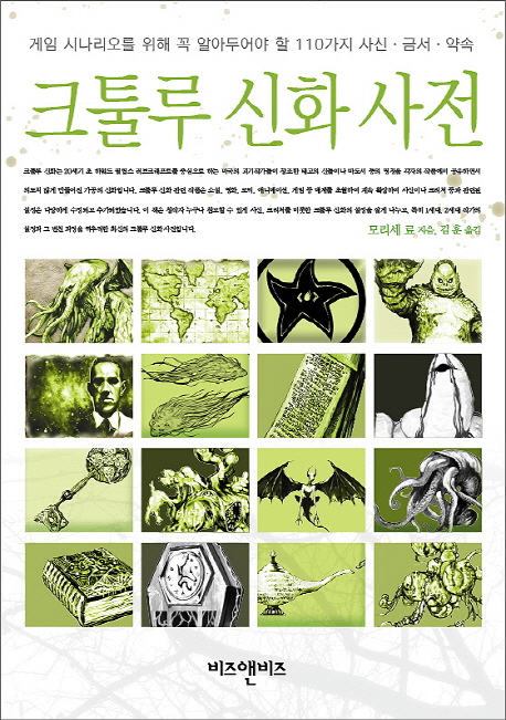 (게임 시나리오를 위한)크툴루 신화 사전 : 알아두어야 할 사신 금서 약속 110