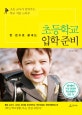 (한 권으로 끝내는) 초등학교 입학 준비 : 초등 교사가 알려주는 학교 적응 노하우