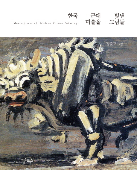 한국 근대 미술을 빛낸 그림들= Masterpieces of modern Korean painting