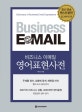 비즈니스 이메일 영어표현사전