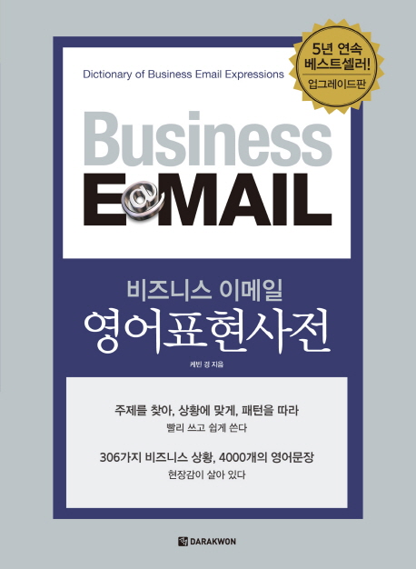 (비즈니스 이메일)영어표현사전  = Dictionary of Business e-mail expressions : 업그레이드판  