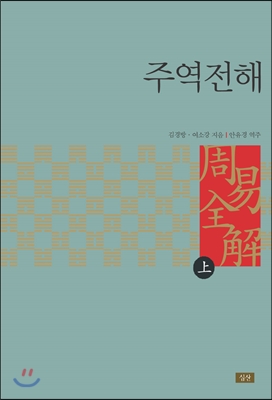 주역전해. 상 표지 이미지