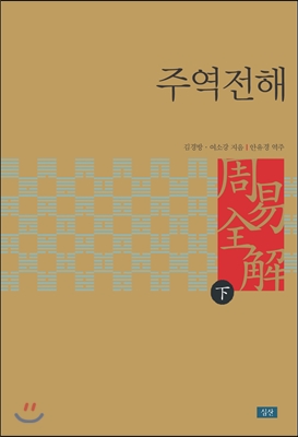 주역전해. 하 표지 이미지