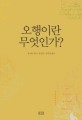 오행이란 무엇인가? 표지 이미지