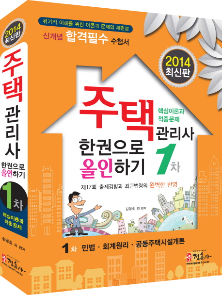 주택관리사 한권으로 올인하기 : 1차 : 핵심이론과 적중문제