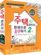 주택관리사 2차 한권으로 올인하기 (2014, 핵심이론과 적중문제, 제17회 출제경향 및 최근 법령 완벽 반영, 주택관리관계법규 공동주택관리실무)