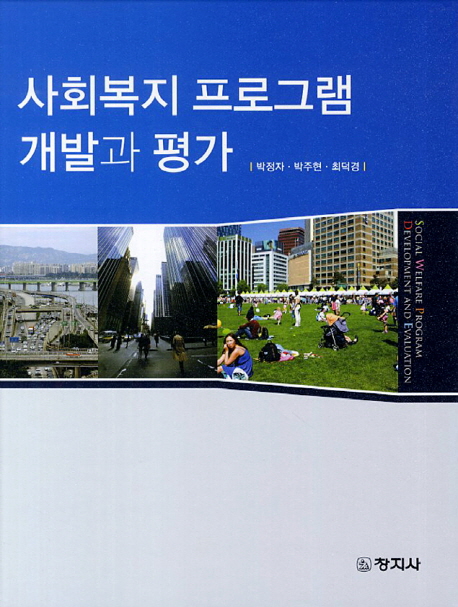 사회복지 프로그램 개발과 평가  = Social welfare program development and evaluation