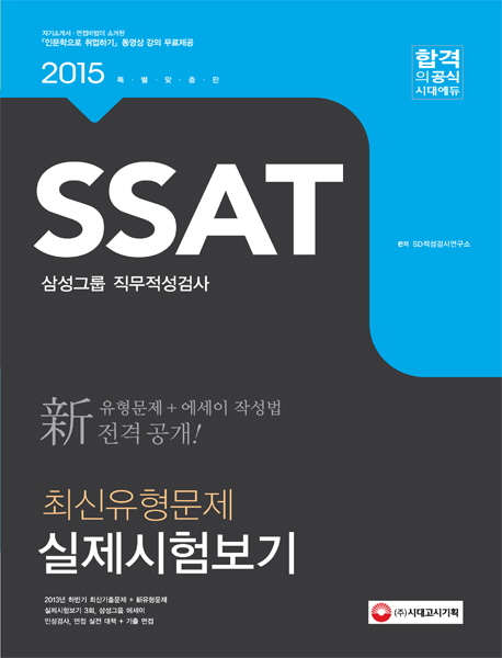 SSAT 삼성그룹 직무적성검사 : 최신유형문제 실제시험보기