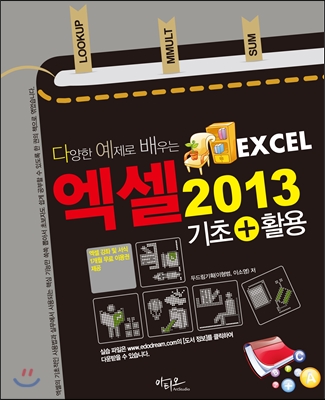 다양한 예제로 배우는 엑셀 2013 기초+활용