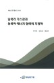 남북러 가스관과 동북아 에너지 협력의 지정학