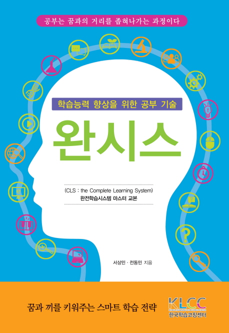 완시스  : 학습능력 향상을 위한 공부 기술  : 완전학습시스템(CLS, the Complete Learning System) 마스터 교본