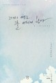 그녀의 미소는 그를 미치게 한다 : 서지윤 장편소설 표지이미지