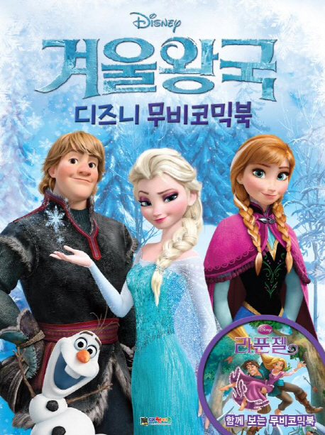 (Disney)겨울왕국:디즈니무비코믹북:라푼젤,함께보는무비코믹북