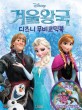 겨울왕국 : 디즈니 무비코믹북