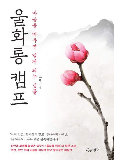 울화통 캠프 : 마음을 비우면 얻게 되는 것들