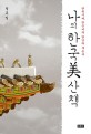 나의 한국美 산책 : 한류시대 한국미의 발견과 재음미