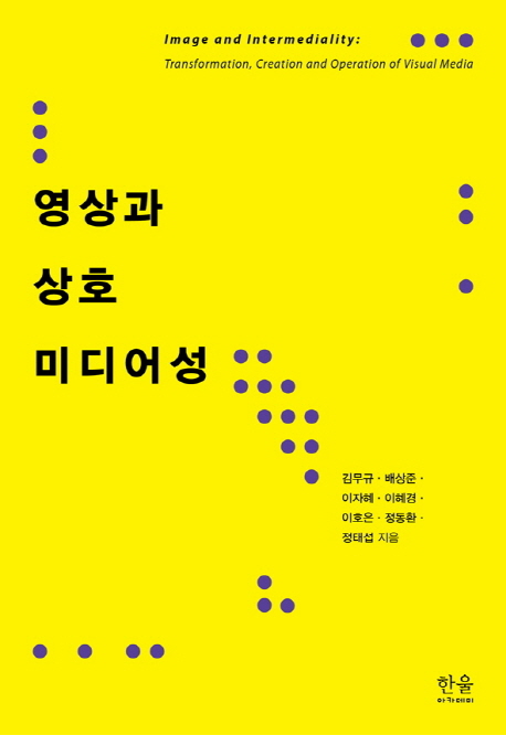 영상과 상호 미디어성 = Image and intermediality : Transformation, creation and operation of visual media 