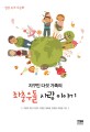 (지구인 다섯 가족의) 좌충우돌 사랑 이야기 : 일상 속의 다문화 표지 이미지