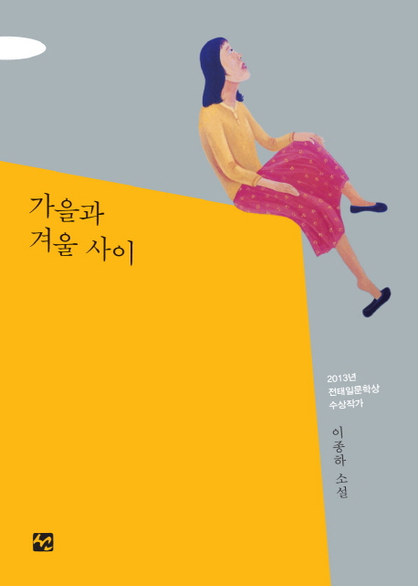 가을과 겨울사이 - [전자책] : 이종하 소설