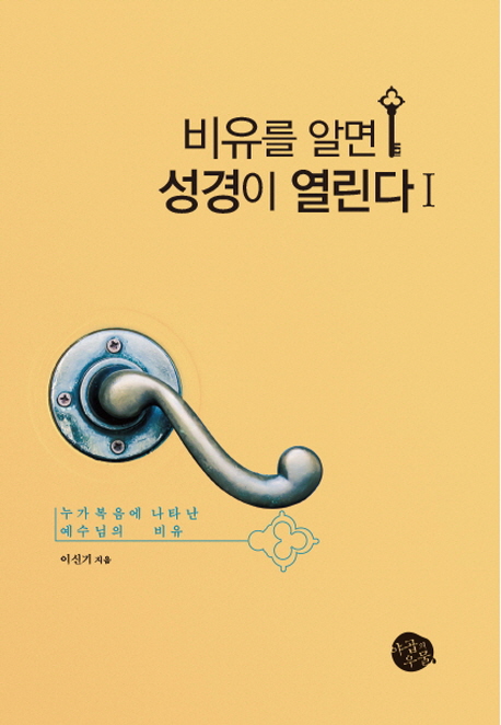 비유를 알면 성경이 열린다. Ⅰ : 누가복음에 나타난 예수님의 비유