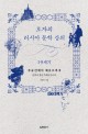 로쟈의 러시아 문학 강의 19세기 : 푸슈킨에서 체호프까지 문학의 황금시대를 만나다 표지 이미지