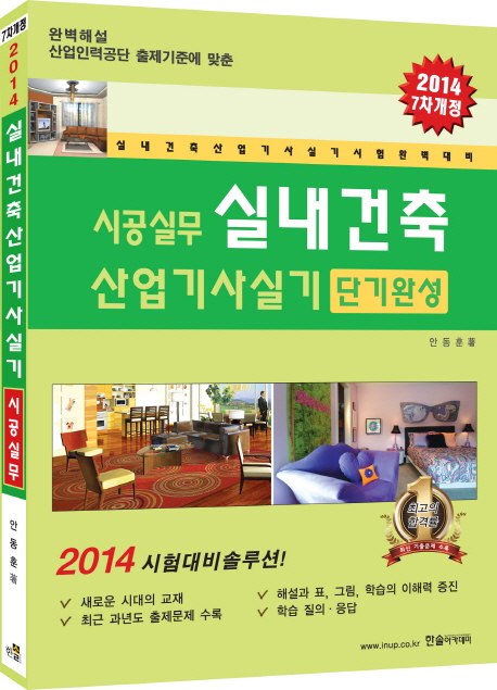 시공실무 실내건축산업기사실기(단기완성)