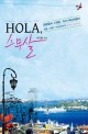 Hola 스무살 : 청춘들의 스페인 터키 배낭여행기