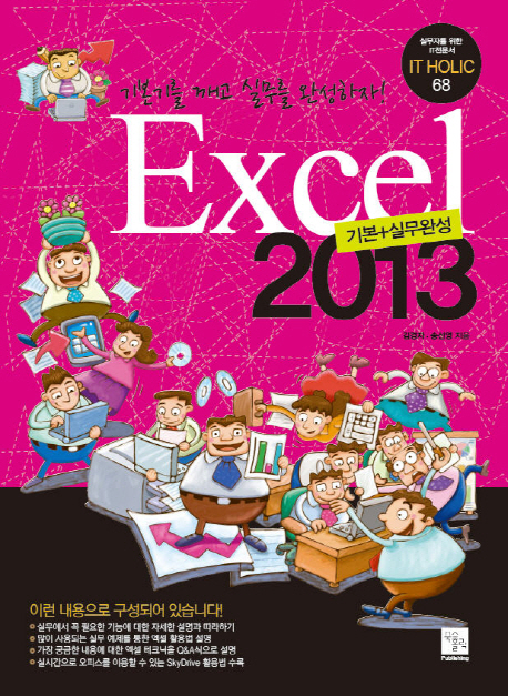 Excel 2013 기본+실무완성