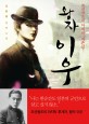 (왕자) 이우 - [전자책]  : 조선왕조의 마지막 자존심  : 김종광 장편소설