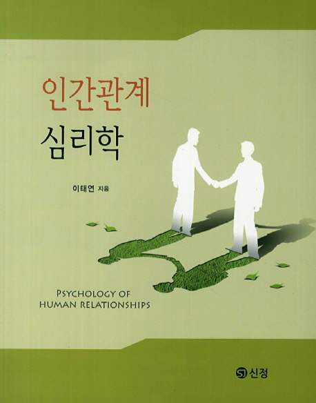 인간관계 심리학