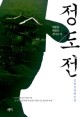 정도전  : 김용상 장편소설
