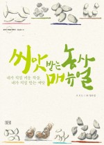흙과씨앗 이미지