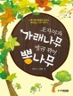 오자마자 가래나무 방귀 뀌어 뽕나무 : 나무 박사 박상진 교수가 들려주는 재미있는 나무 이야기