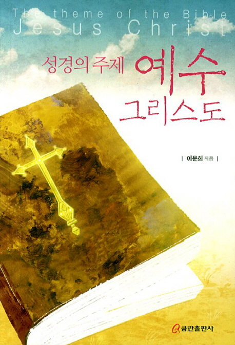 (성경의 주제)예수 그리스도  = The Theme of the Bible Jesus Christ