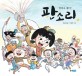 얼씨구 좋다 판소리 표지 이미지