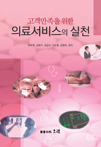 (고객만족을 위한) 의료서비스의 실천