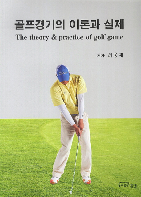 골프경기의 이론과 실제 = (The)Theory & practice of golf game