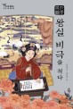 한중록 : 왕실 비극을 적다 표지이미지