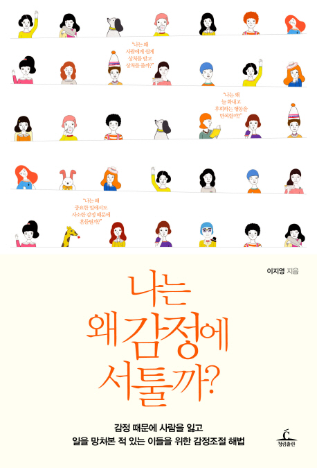 나는 왜 감정에 서툴까? (감정 때문에 사람을 잃고 일을 망쳐본 적이 있는 이들을 위한 감정조절 해법)